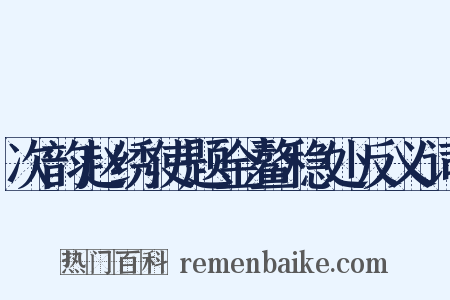次韵赵绣使题金鳌稳处反义词是什么意思的图片